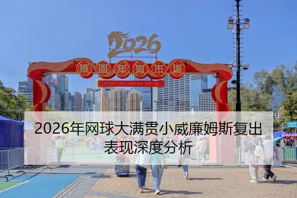 2026年网球大满贯小威廉姆斯复出表现深度分析