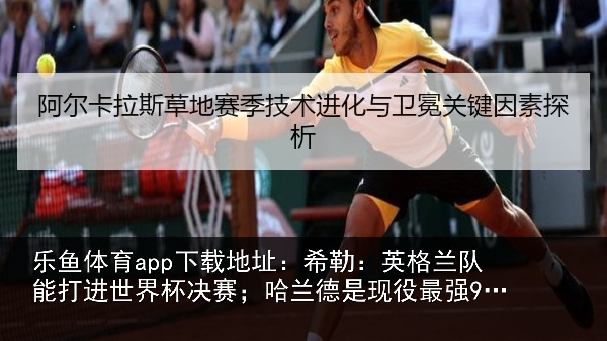 乐鱼体育app下载地址：希勒相关情况界杯相关情况最强9号位