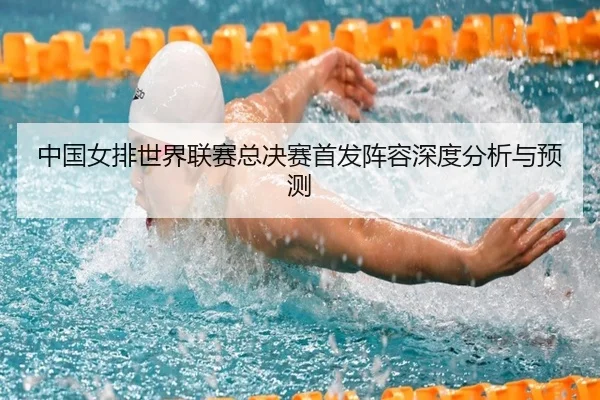 zhong-guo-nv-pai-shi-jie-lian-sai-zong-jue-sai-shou-fa-zhen-rong-shen-du-fen-xi-yu-yu-ce-3-175.jpg
