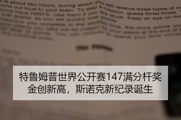 特鲁姆普世界公开赛147满分杆奖金创新高，斯诺克新纪录诞生
