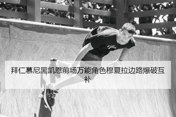 拜仁慕尼黑凯恩前场万能角色穆夏拉边路爆破互补