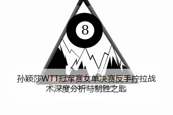 sun-ying-sha-guan-jun-sai-nv-dan-jue-sai-fan-shou-ning-la-zhan-shu-shen-du-fen-xi-yu-zhi-sheng-zhi-shi-2-939.jpg