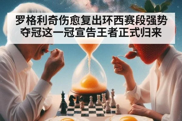 罗格利奇伤愈复出环西赛段强势夺冠这一冠宣告王者正式归来