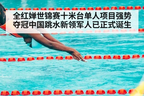 全红婵世锦赛十米台单人项目强势夺冠中国跳水新领军人已正式诞生