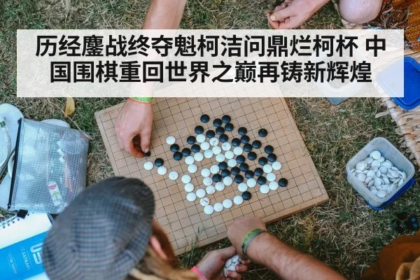 历经鏖战终夺魁柯洁问鼎烂柯杯 中国围棋重回世界之巅再铸新辉煌