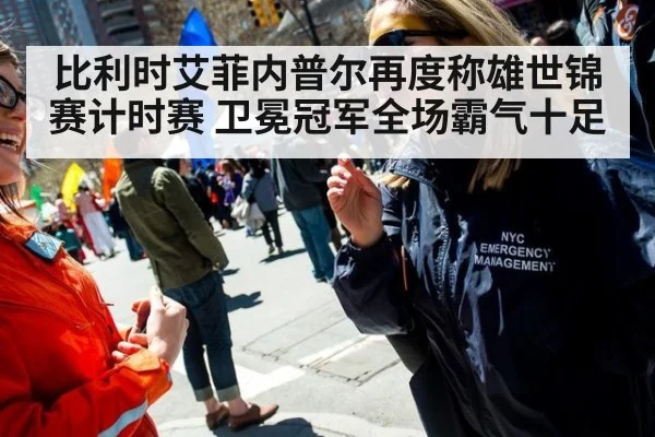 比利时艾菲内普尔再度称雄世锦赛计时赛 卫冕冠军全场霸气十足